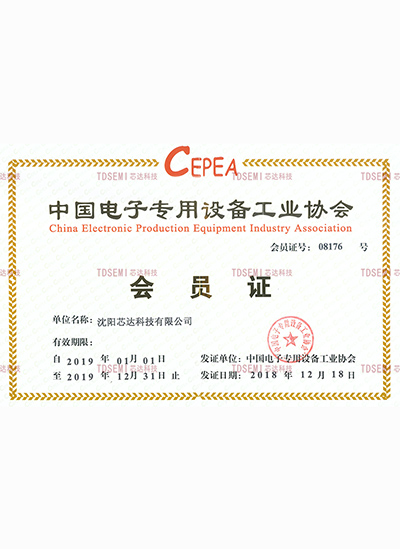 中国电子专用装备工业协会会员证